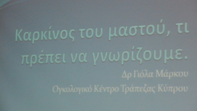 Ενημερωτική Εκδήλωση για τον καρκίνο του μαστού