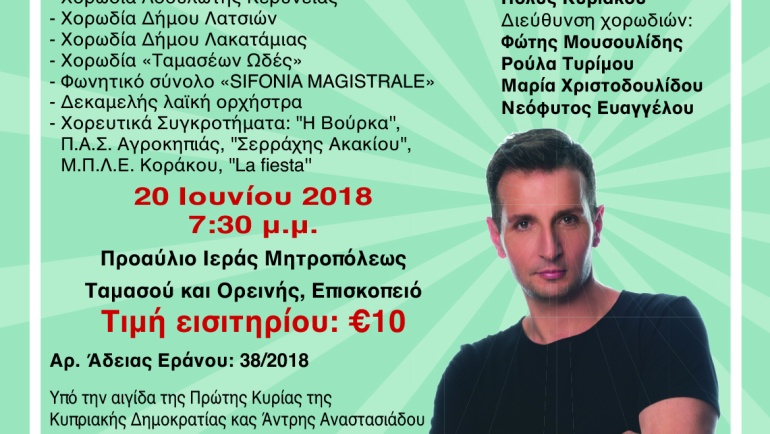 Φιλανθρωπική Συναυλία