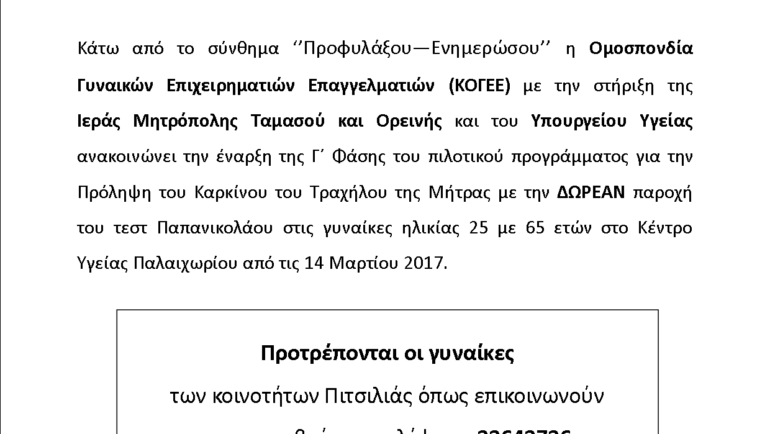 Έναρξη Τεστ Παπ στην Πιτσιλιά