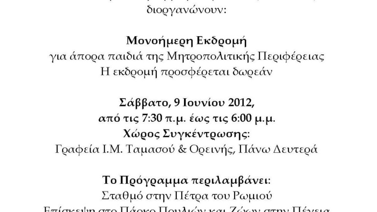 Μονοήμερη Εκδρομή για άπορα παιδιά