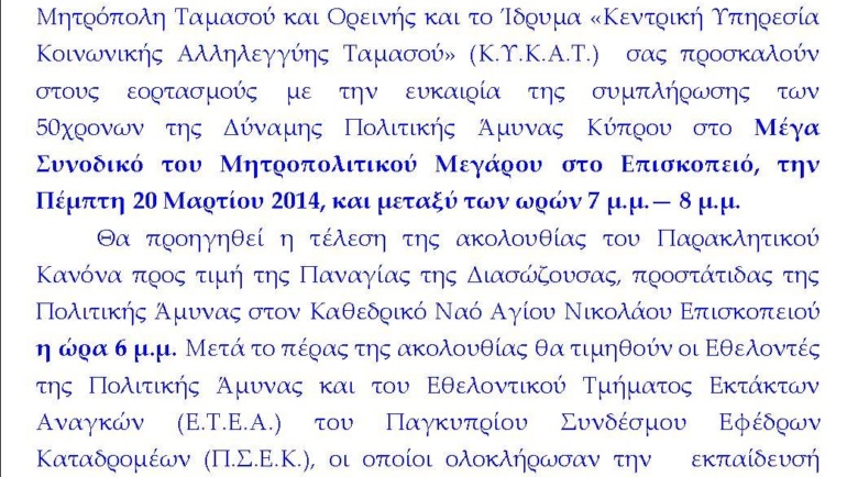 Εορτασμοί 50χρονων Πολιτικής Άμυνας Κύπρου